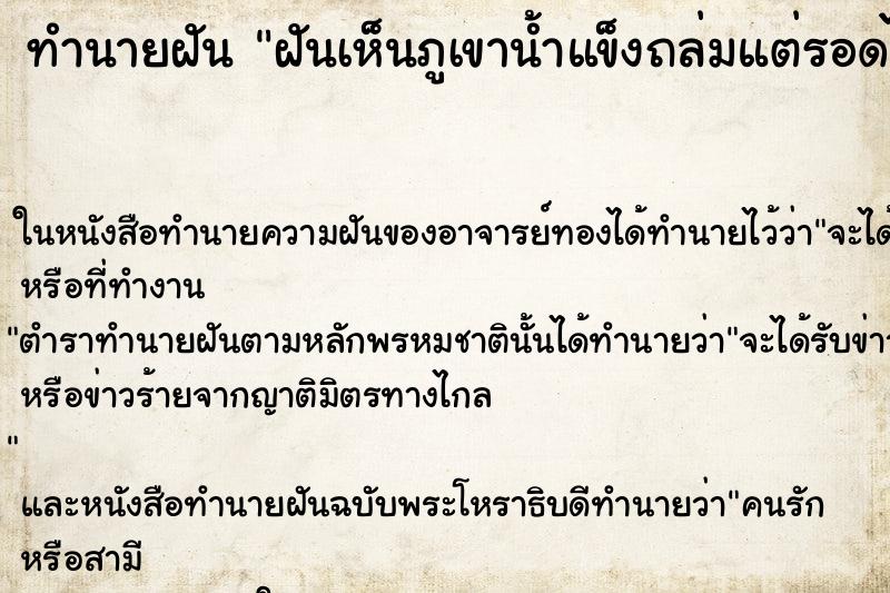 ทำนายฝันทำนายฝันฝันเห็นภูเขาน้ำแข็งถล่มแต่รอดได้|